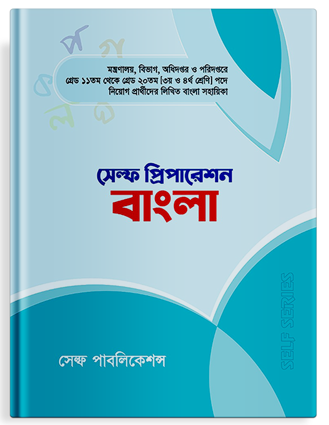সেল্ফ প্রিপারেশন বাংলা